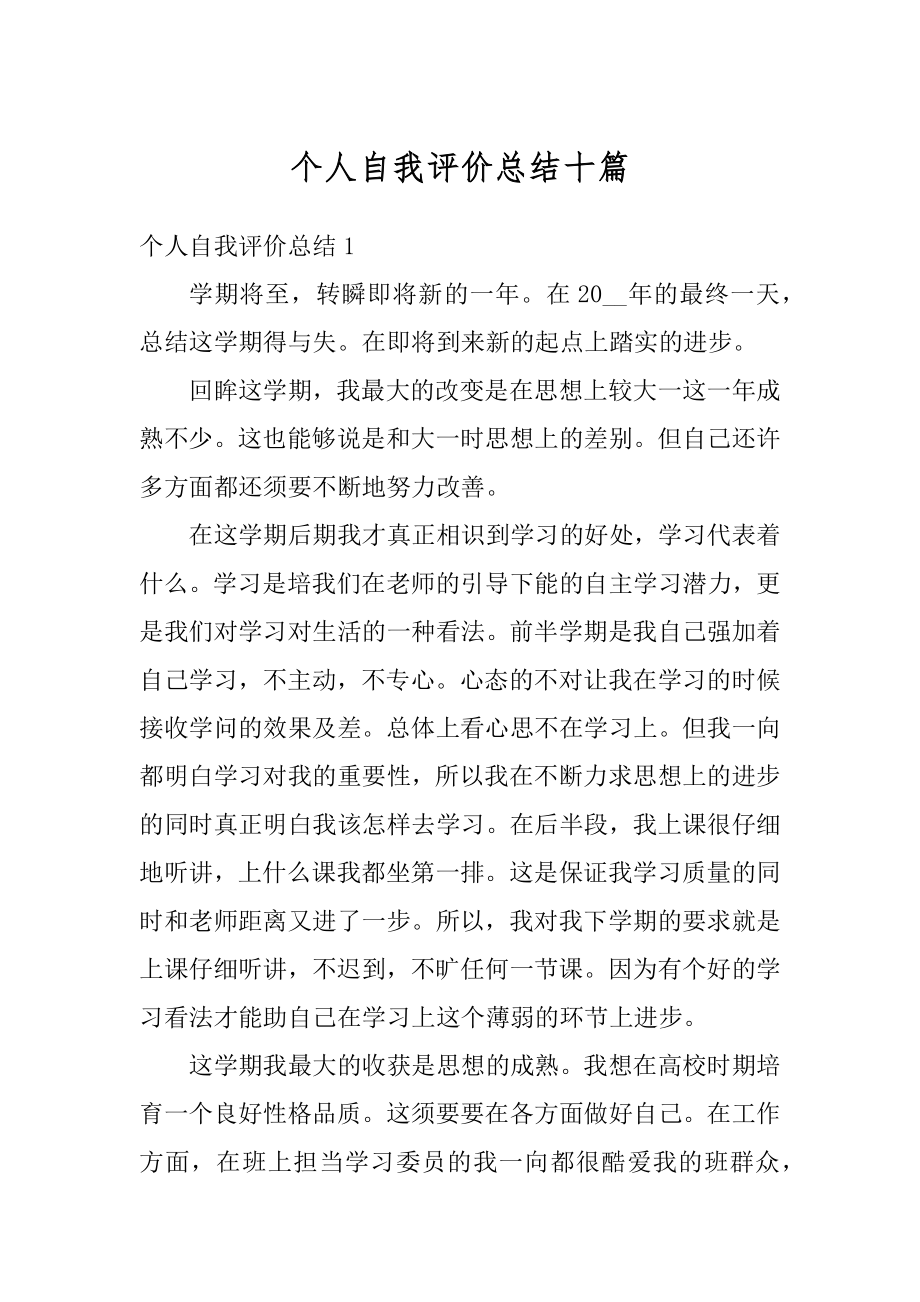 个人自我评价总结十篇例文.docx_第1页