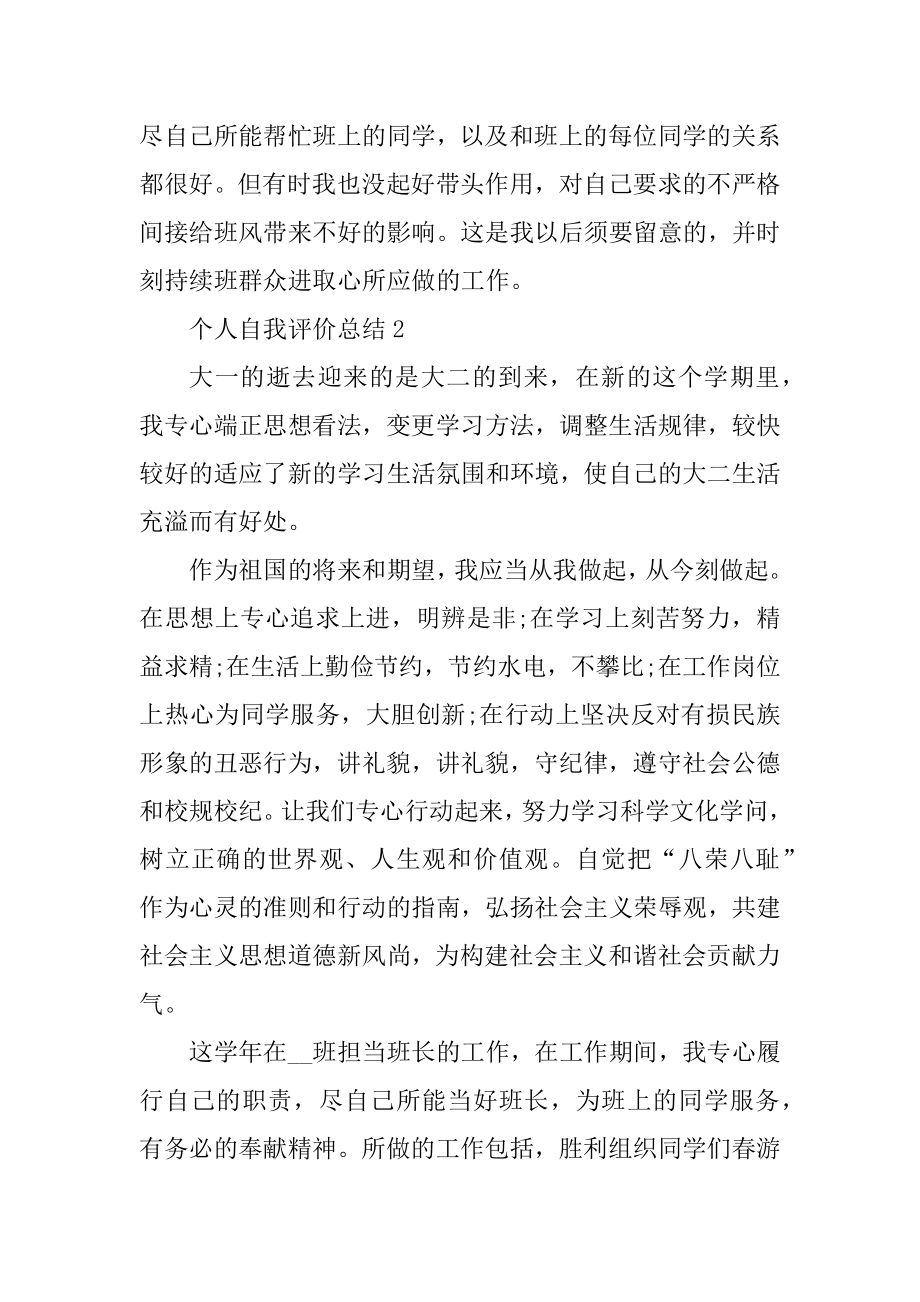 个人自我评价总结十篇例文.docx_第2页