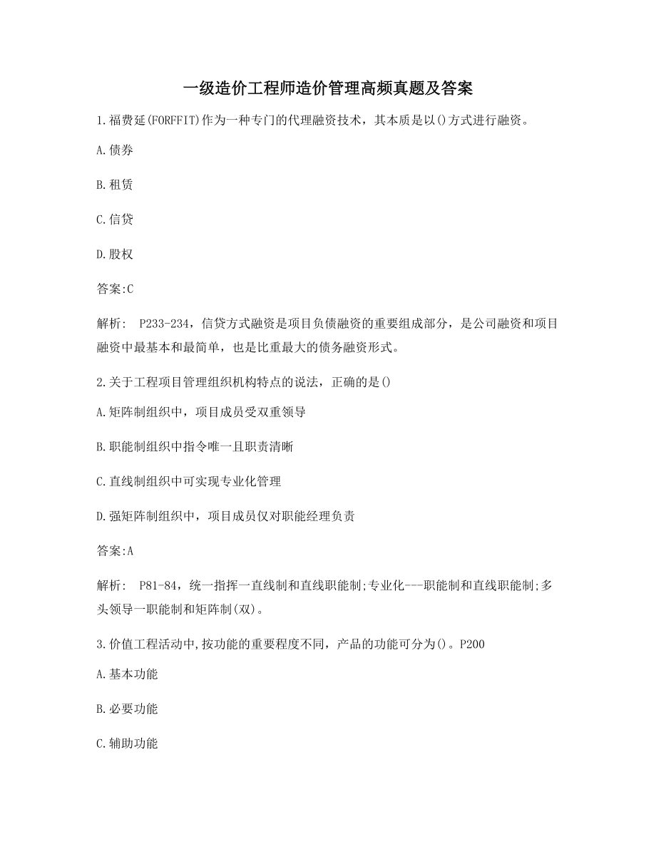 2021年一级造价工程师造价管理模拟选择题(含解析及答案).docx_第1页