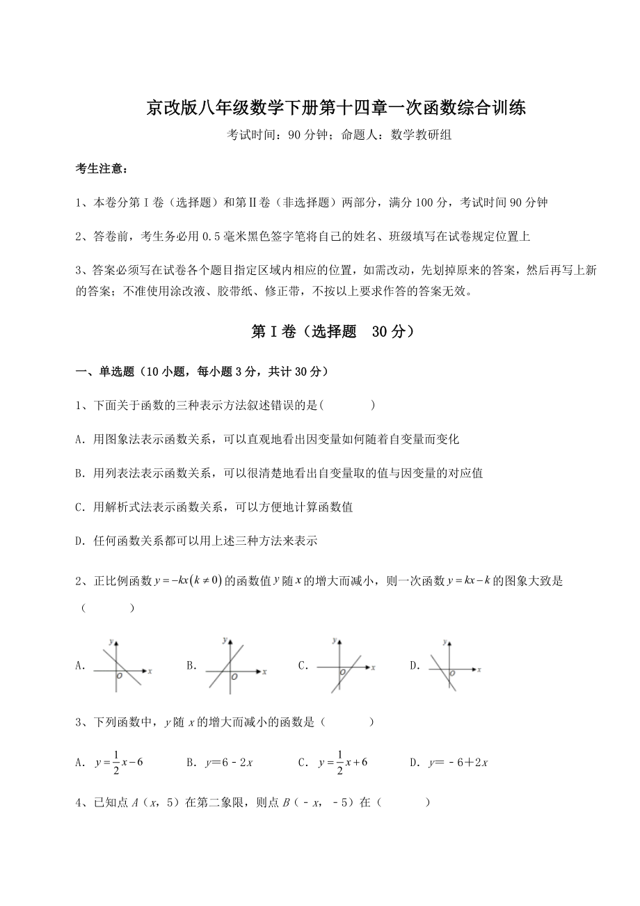 2021-2022学年度强化训练京改版八年级数学下册第十四章一次函数综合训练试卷(含答案详解).docx_第1页