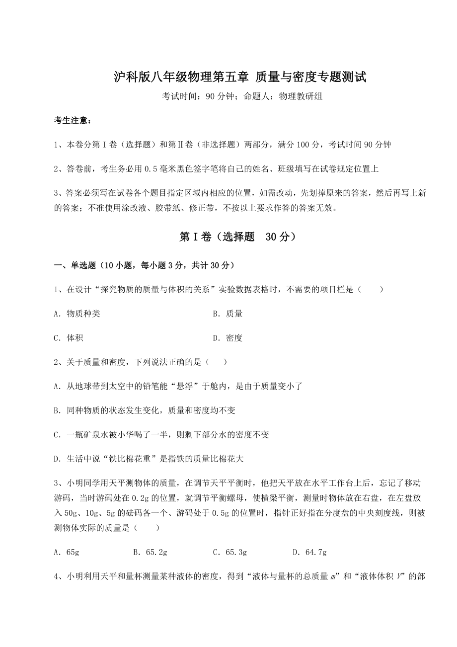 2021-2022学年最新沪科版八年级物理第五章-质量与密度专题测试练习题(无超纲).docx_第1页