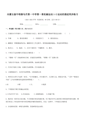 2021-2022学年内蒙古翁牛特旗乌丹第一中学八年级物理上册第一章机械运动1-2运动的描述同步练习.docx