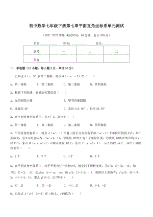 2021-2022学年人教版初中数学七年级下册第七章平面直角坐标系单元测试试题.docx