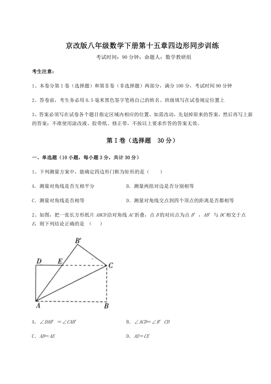 2021-2022学年最新京改版八年级数学下册第十五章四边形同步训练试题(无超纲).docx_第1页