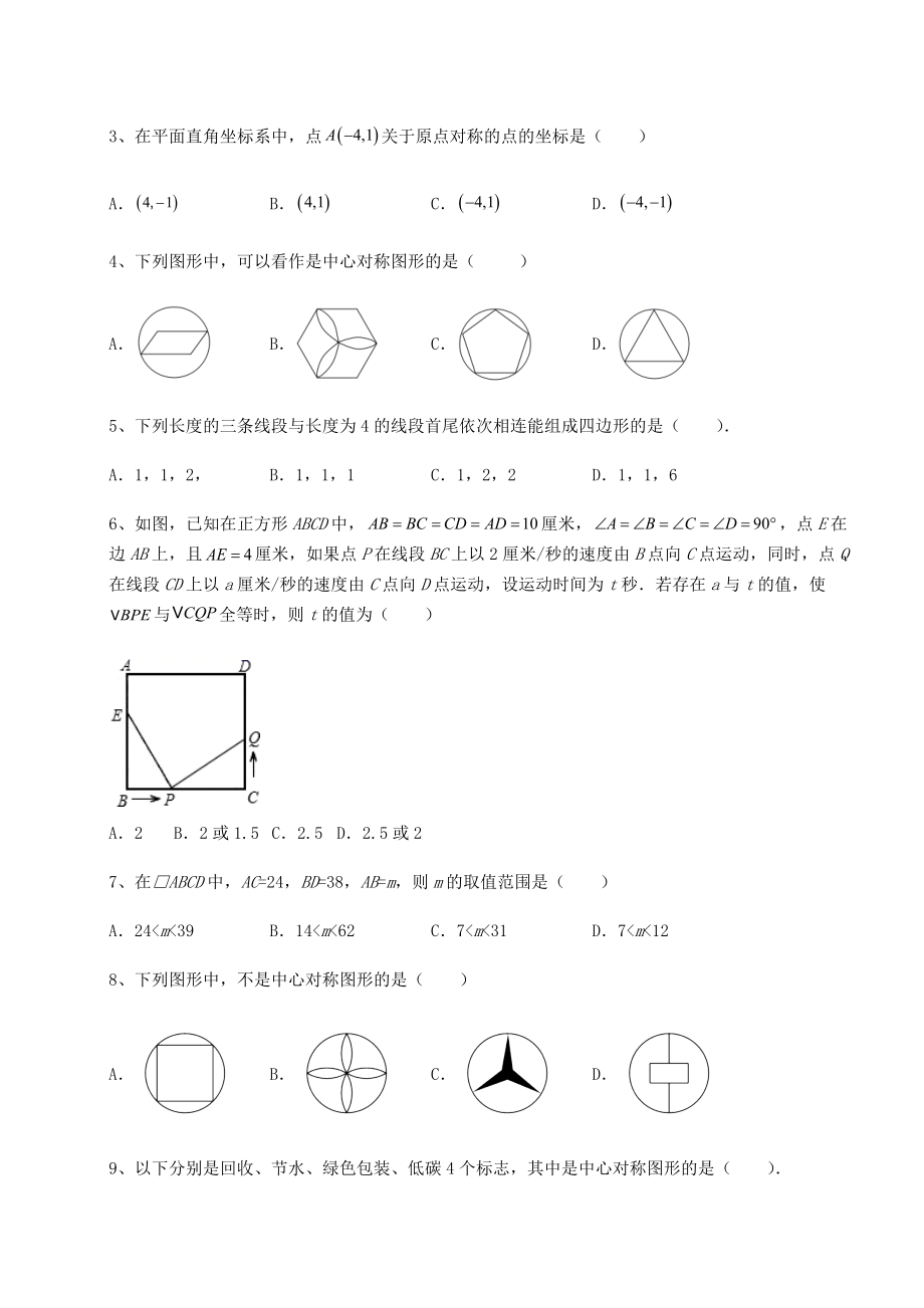 2021-2022学年最新京改版八年级数学下册第十五章四边形同步训练试题(无超纲).docx_第2页