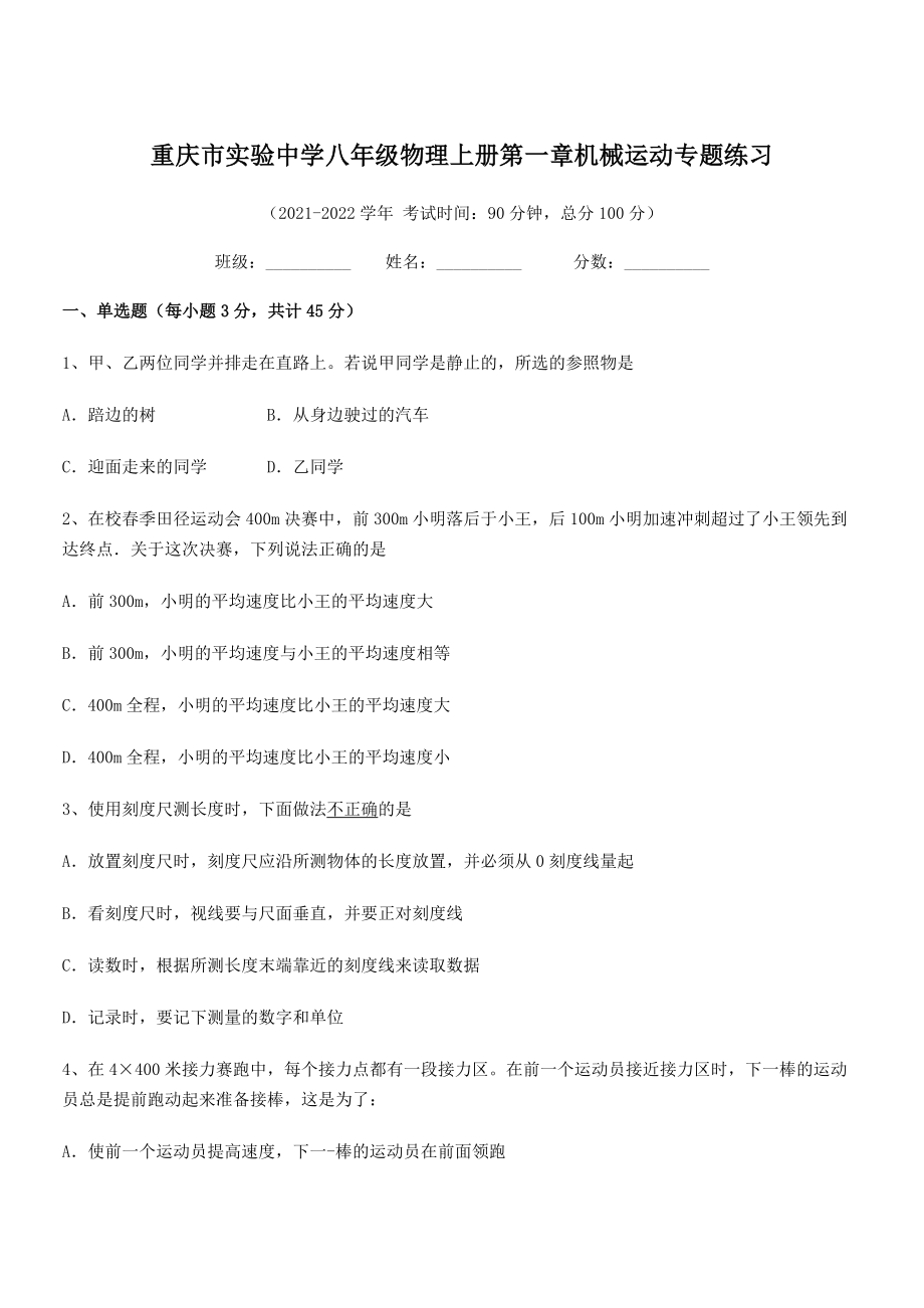 2021-2022学年重庆市实验中学八年级物理上册第一章机械运动专题练习(人教).docx_第1页