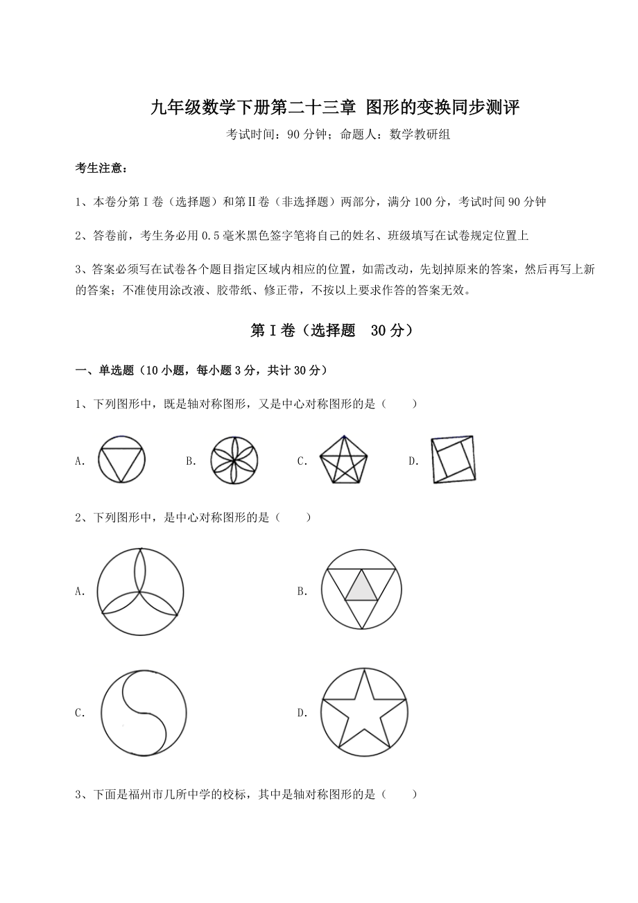 2022年强化训练京改版九年级数学下册第二十三章-图形的变换同步测评试题(含详细解析).docx_第1页