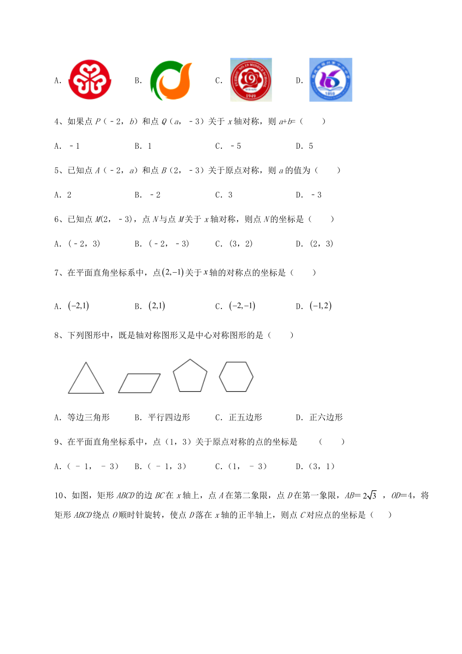 2022年强化训练京改版九年级数学下册第二十三章-图形的变换同步测评试题(含详细解析).docx_第2页