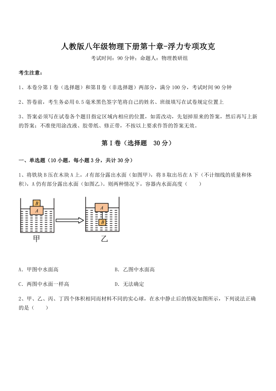 2022年人教版八年级物理下册第十章-浮力专项攻克练习题(无超纲).docx_第1页