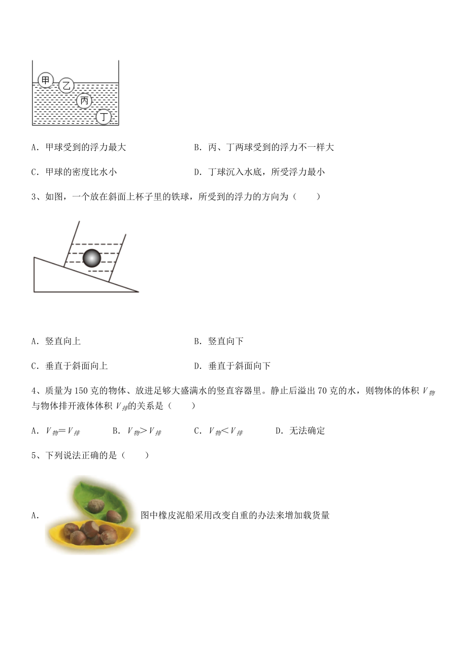 2022年人教版八年级物理下册第十章-浮力专项攻克练习题(无超纲).docx_第2页