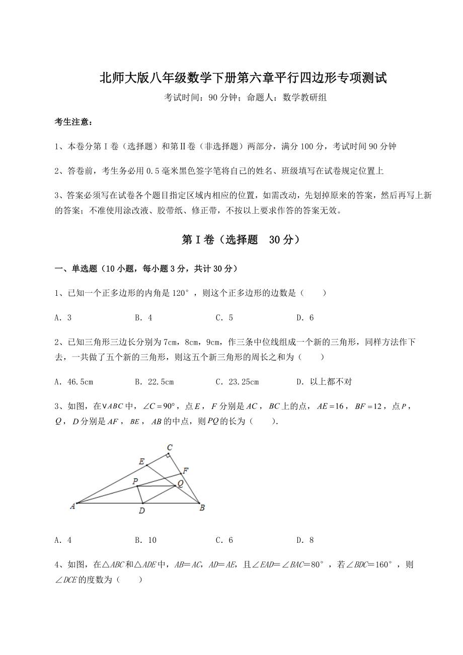 2021-2022学年基础强化北师大版八年级数学下册第六章平行四边形专项测试试题(含解析).docx_第1页