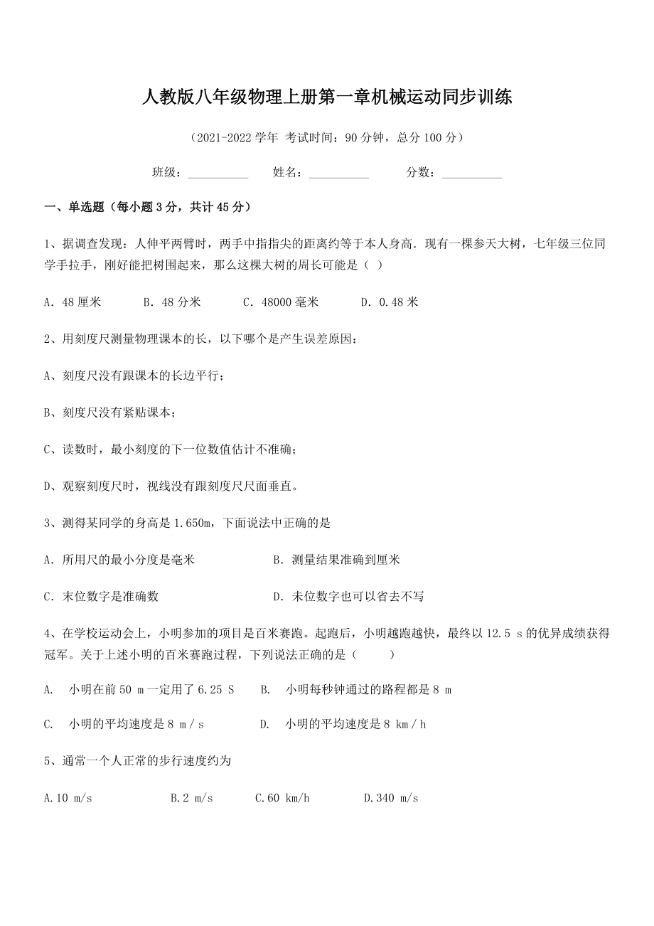 2021年最新人教版八年级物理上册第一章机械运动同步训练(人教).docx_第2页