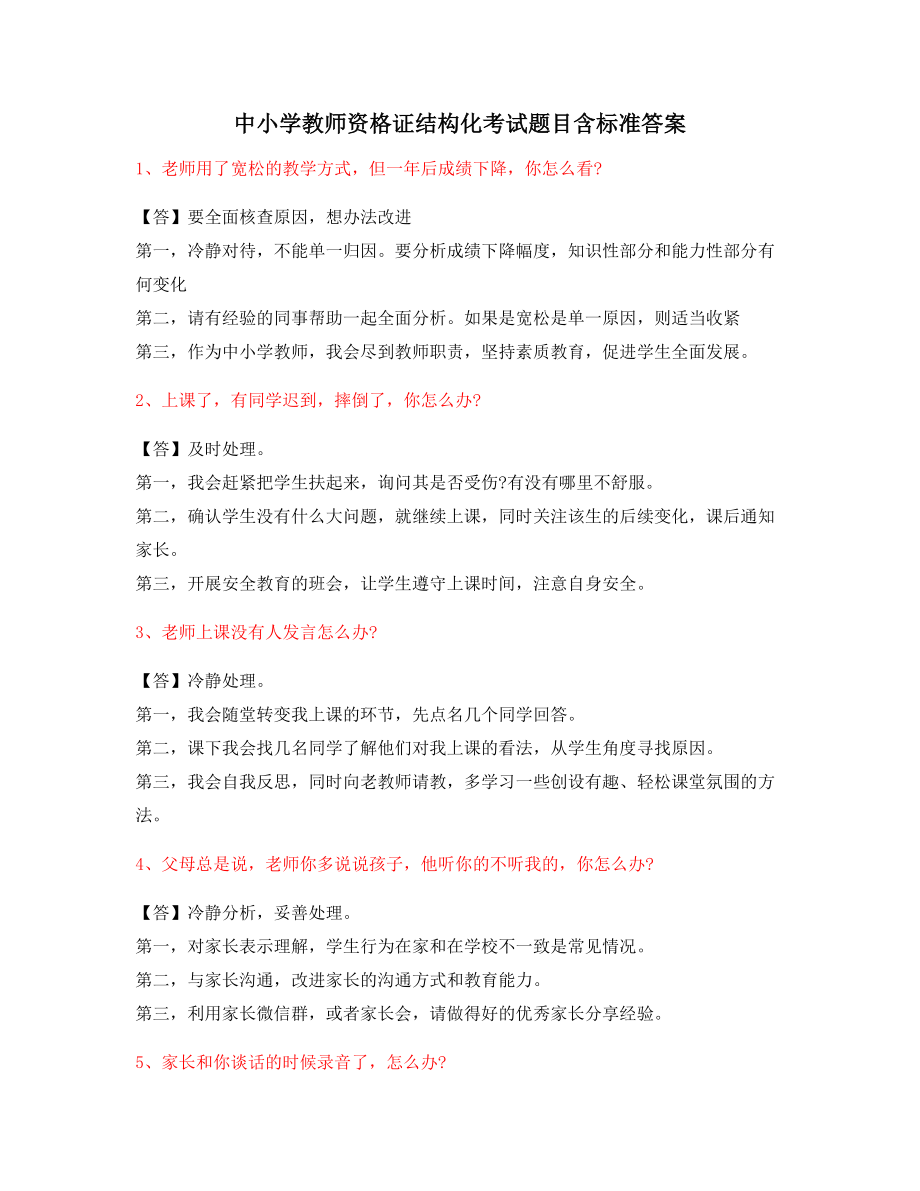 2021年最新中小学教师资格证-结构化考题标准回答.docx_第1页