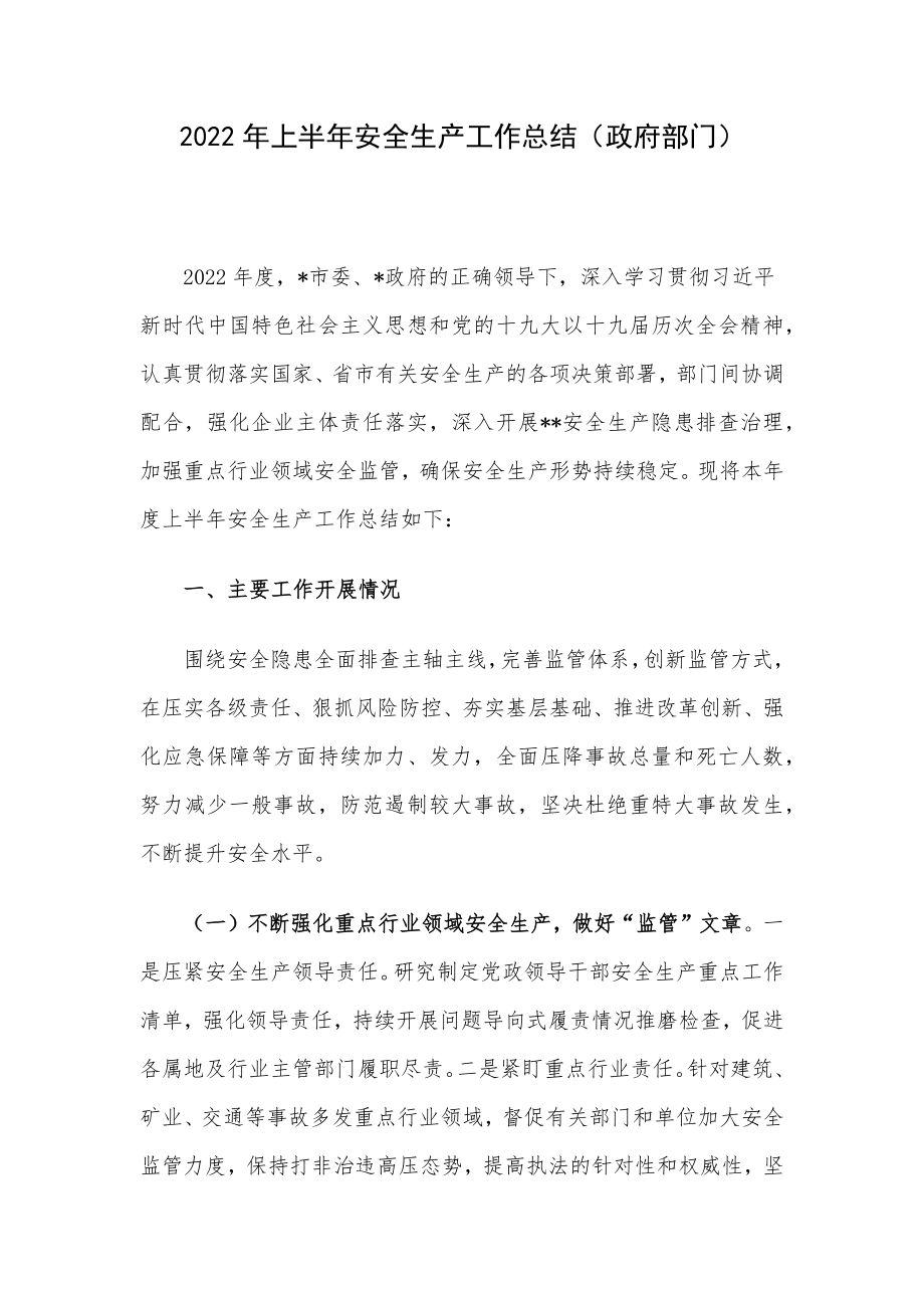 2022年上半年安全生产工作总结（政府部门）.docx_第1页