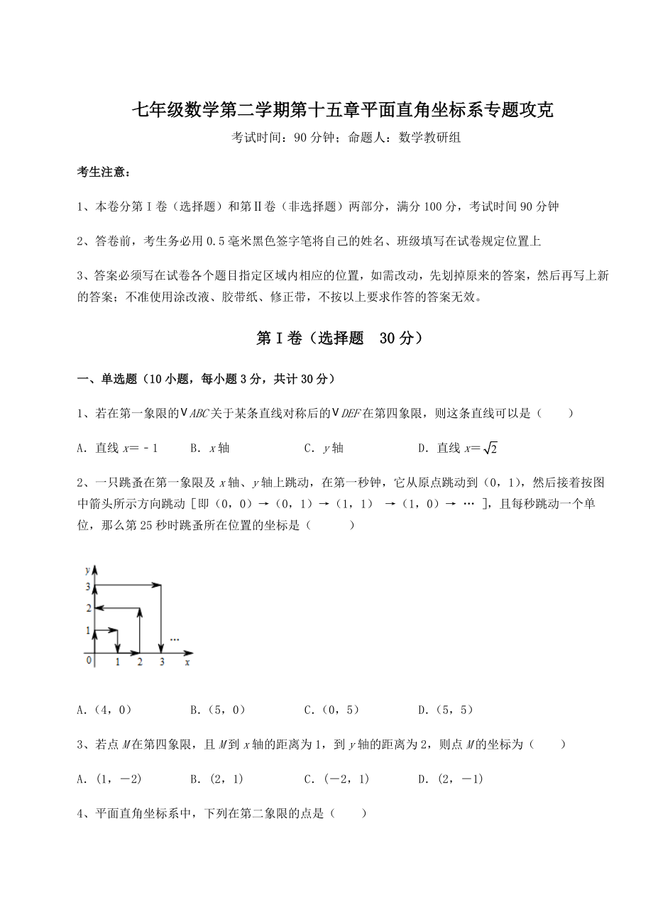 2021-2022学年最新沪教版七年级数学第二学期第十五章平面直角坐标系专题攻克试卷(含答案详解).docx_第1页