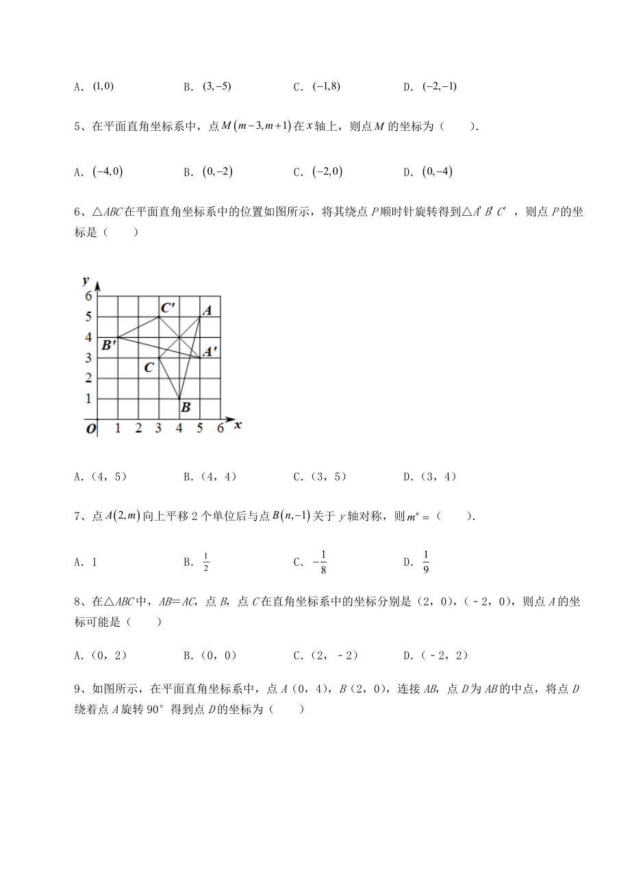 2021-2022学年最新沪教版七年级数学第二学期第十五章平面直角坐标系专题攻克试卷(含答案详解).docx_第2页