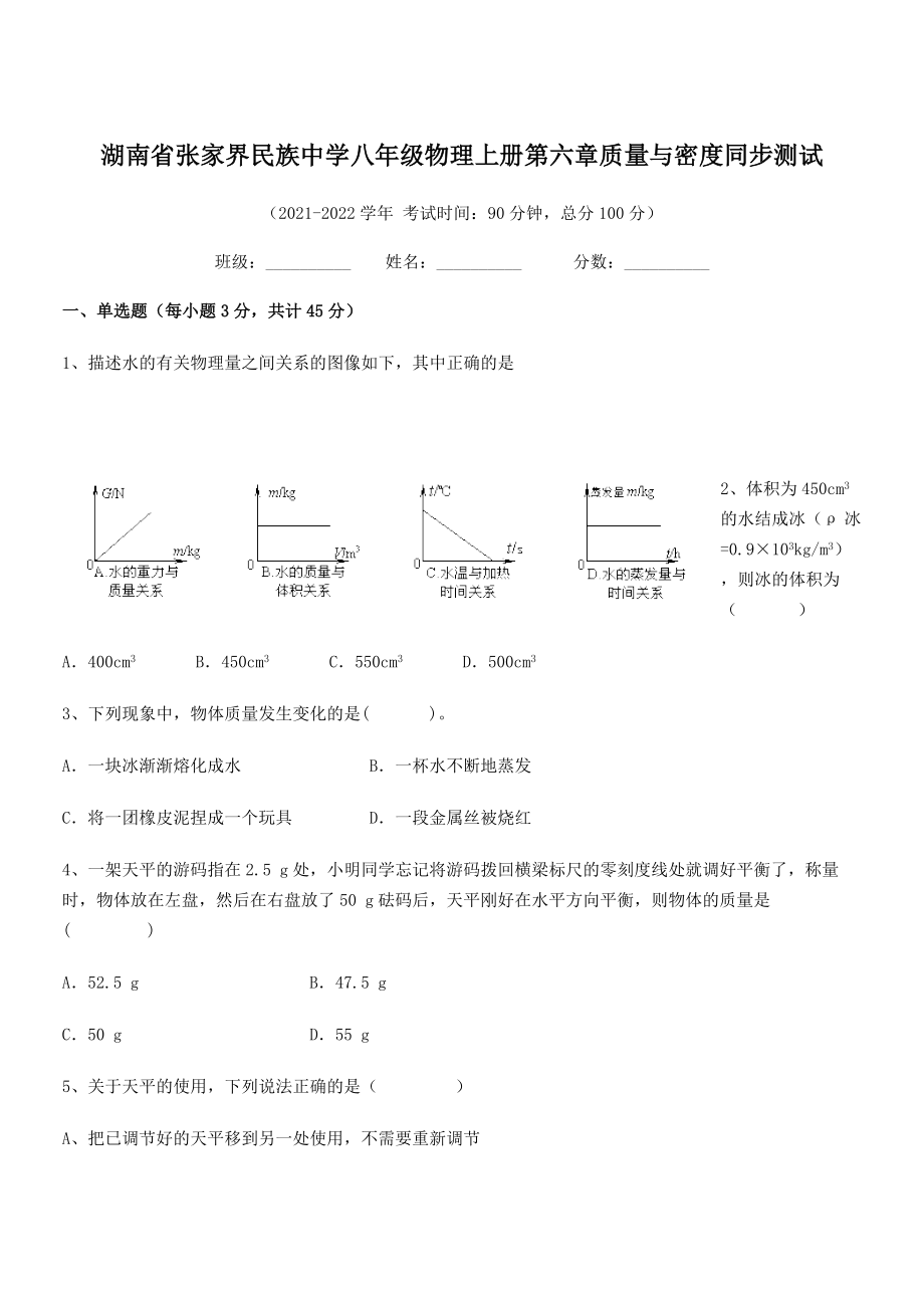 2021年张家界民族中学八年级物理上册第六章质量与密度同步测试(人教含答案).docx_第1页