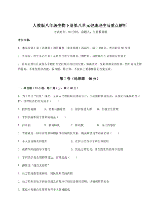 2021-2022学年人教版八年级生物下册第八单元健康地生活重点解析试题(含解析).docx