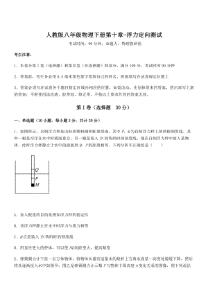 2022年人教版八年级物理下册第十章-浮力定向测试试卷(含答案详细解析).docx