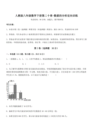 2021-2022学年人教版八年级数学下册第二十章-数据的分析定向训练试卷(含答案详细解析).docx