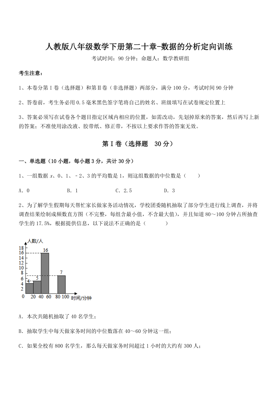 2021-2022学年人教版八年级数学下册第二十章-数据的分析定向训练试卷(含答案详细解析).docx_第1页