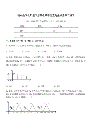 2022年人教版初中数学七年级下册第七章平面直角坐标系章节练习练习题.docx