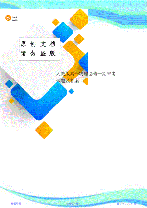 最新最全面人教版高一物理必修一期末考试题及标准答案(20210111174739)(精华版).doc