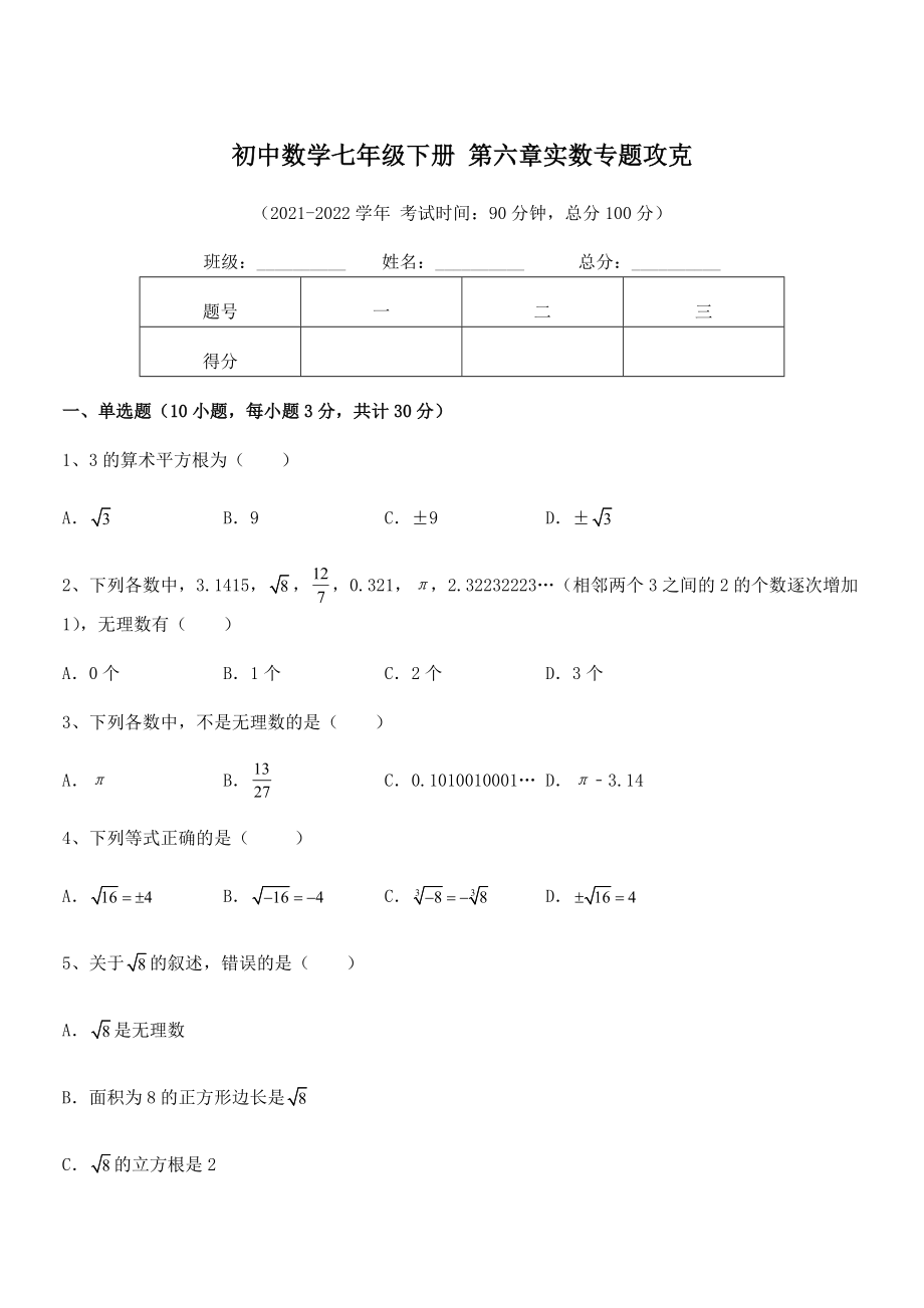 2021-2022学年人教版初中数学七年级下册-第六章实数专题攻克练习题(无超纲).docx_第1页