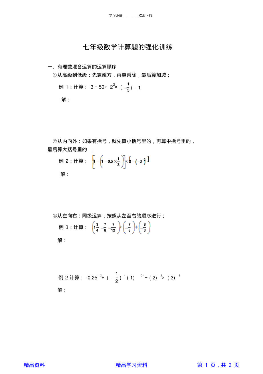 七年级上册数学计算题专题训练(精华版).pdf_第1页