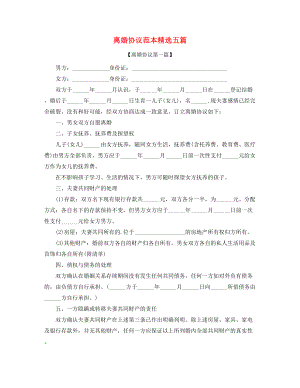 2021年最新夫妻自愿离婚协议范本精选合集.docx