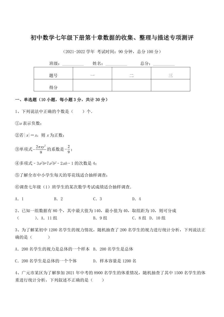 2022中考特训人教版初中数学七年级下册第十章数据的收集、整理与描述专项测评练习题(无超纲).docx_第1页