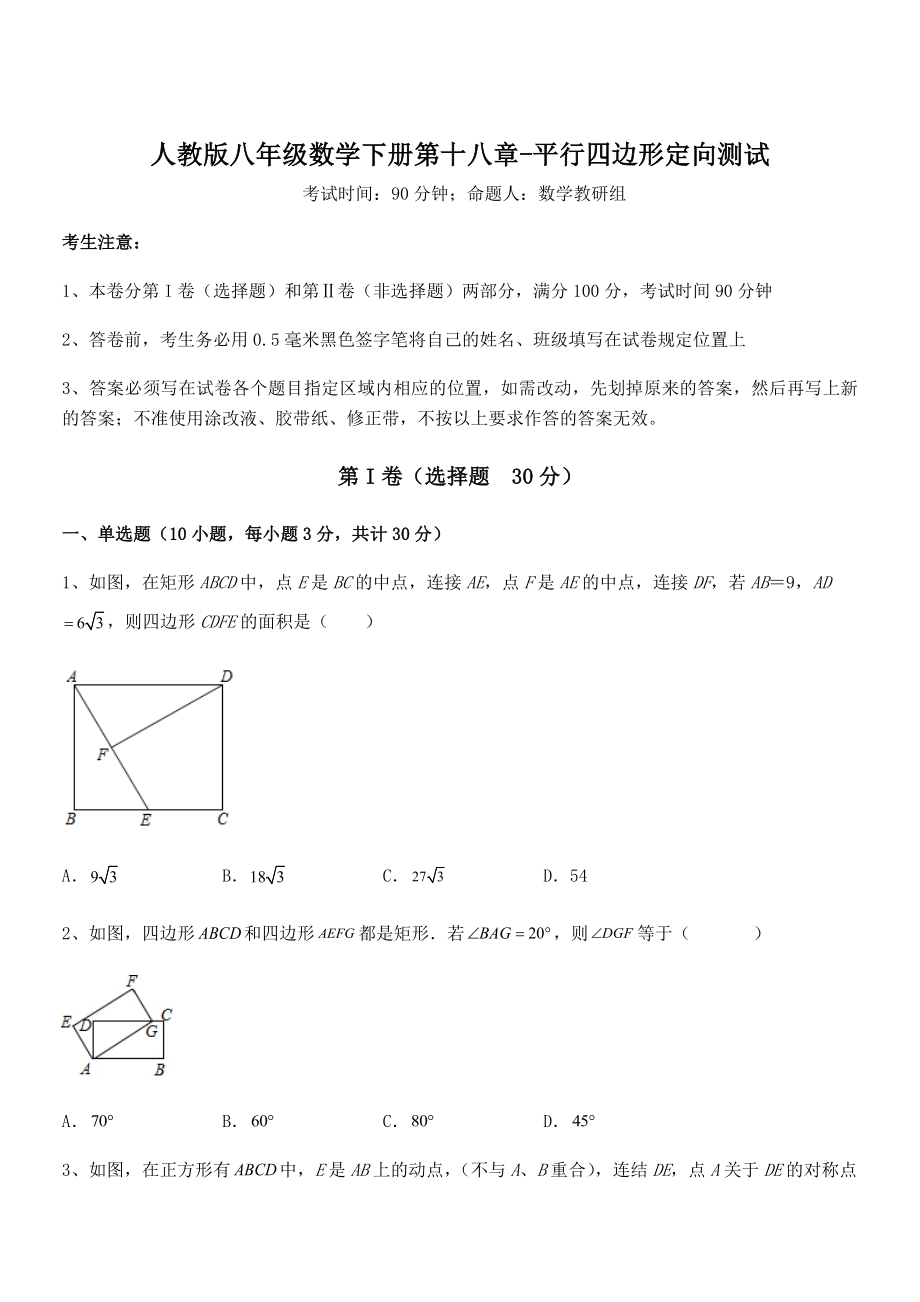 2022年人教版八年级数学下册第十八章-平行四边形定向测试练习题.docx_第1页