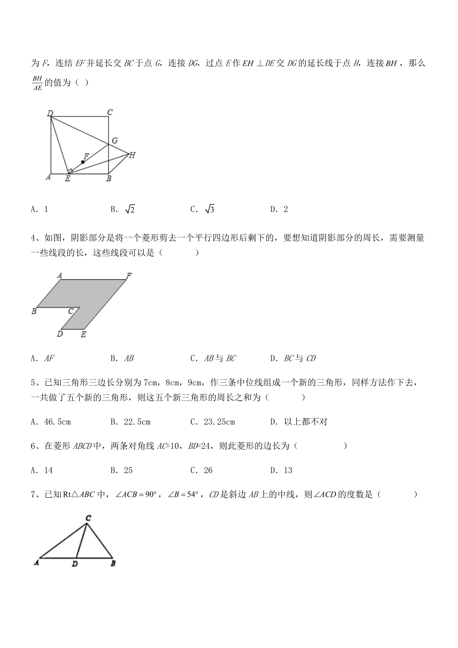 2022年人教版八年级数学下册第十八章-平行四边形定向测试练习题.docx_第2页