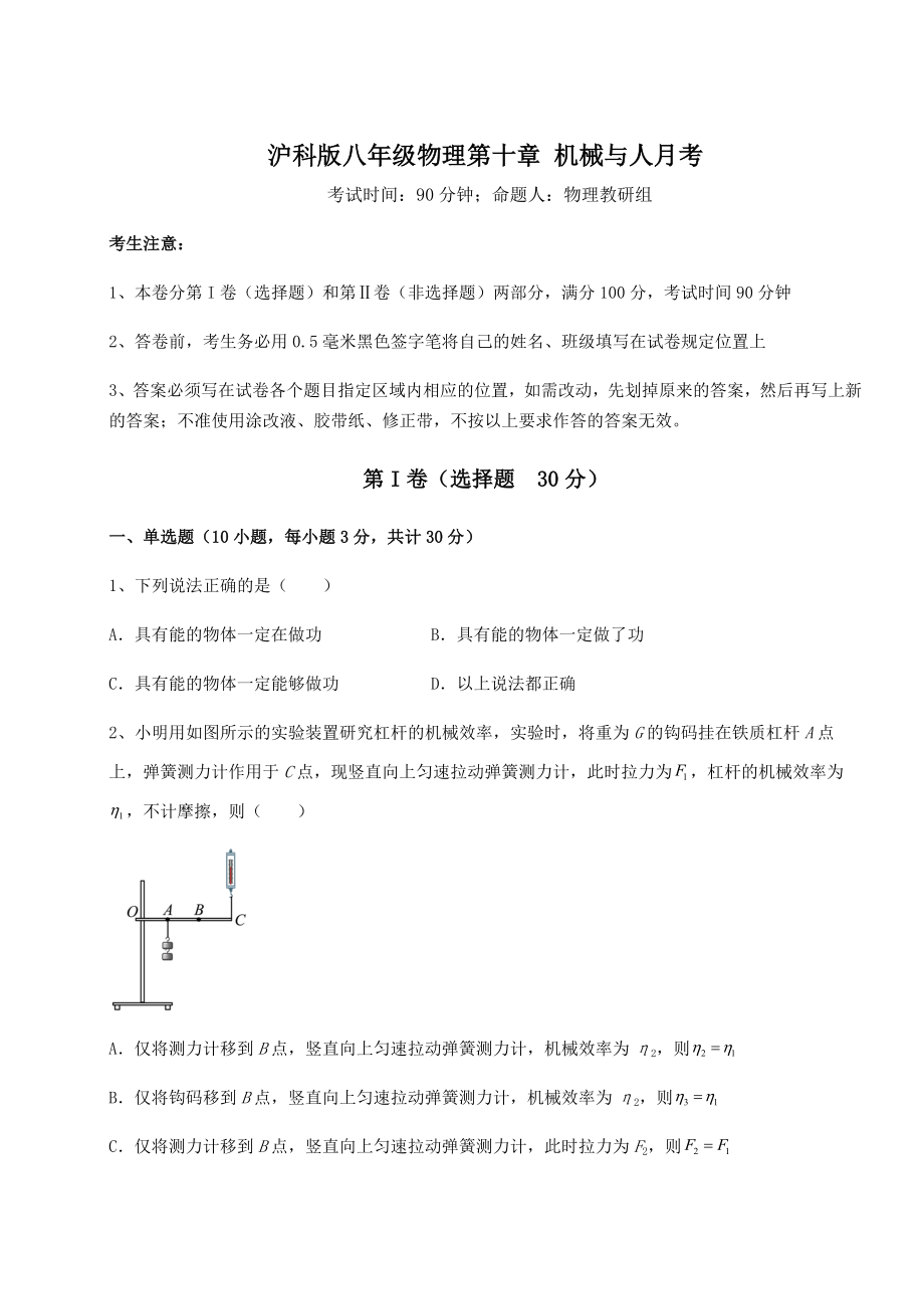 2021-2022学年度强化训练沪科版八年级物理第十章-机械与人月考试卷(无超纲).docx_第1页