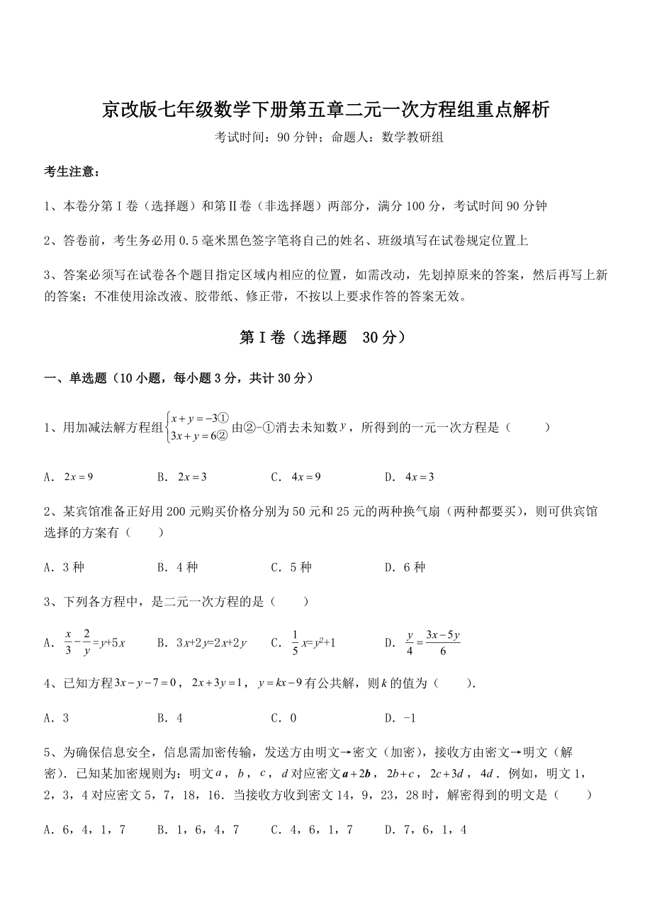 2021-2022学年京改版七年级数学下册第五章二元一次方程组重点解析试题(含详细解析).docx_第1页