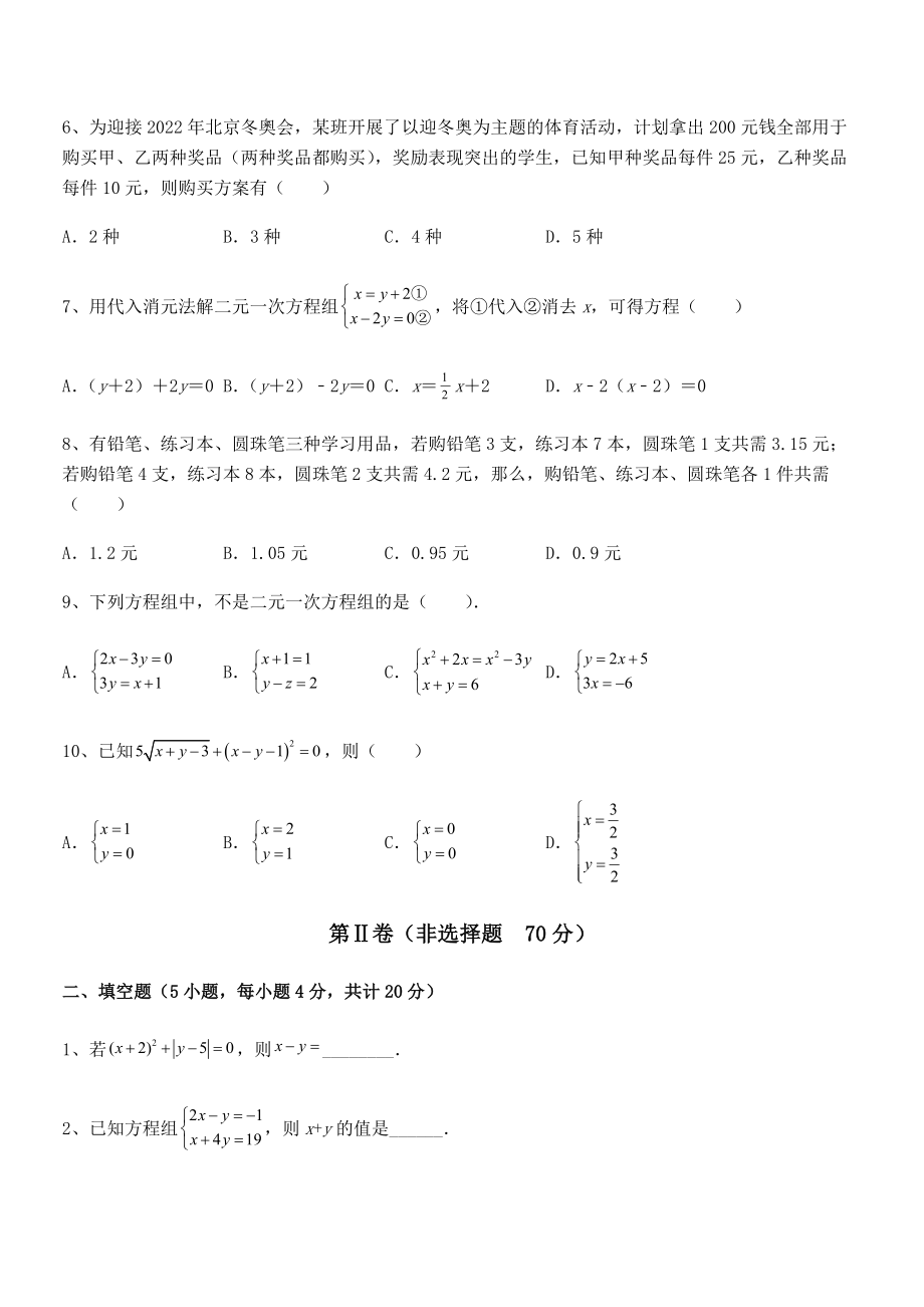 2021-2022学年京改版七年级数学下册第五章二元一次方程组重点解析试题(含详细解析).docx_第2页