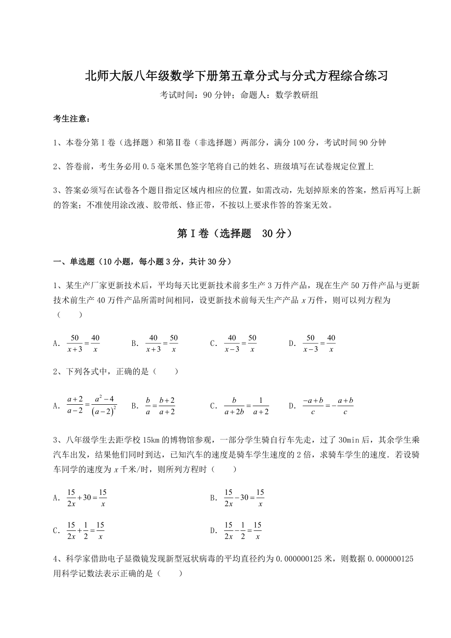 2021-2022学年最新北师大版八年级数学下册第五章分式与分式方程综合练习练习题(精选).docx_第1页