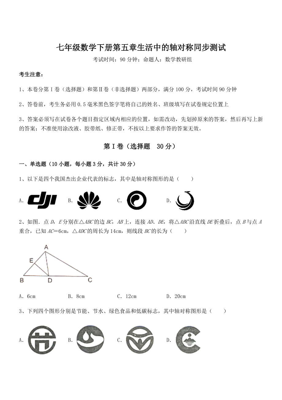 2021-2022学年基础强化北师大版七年级数学下册第五章生活中的轴对称同步测试试卷(含答案详解).docx_第1页