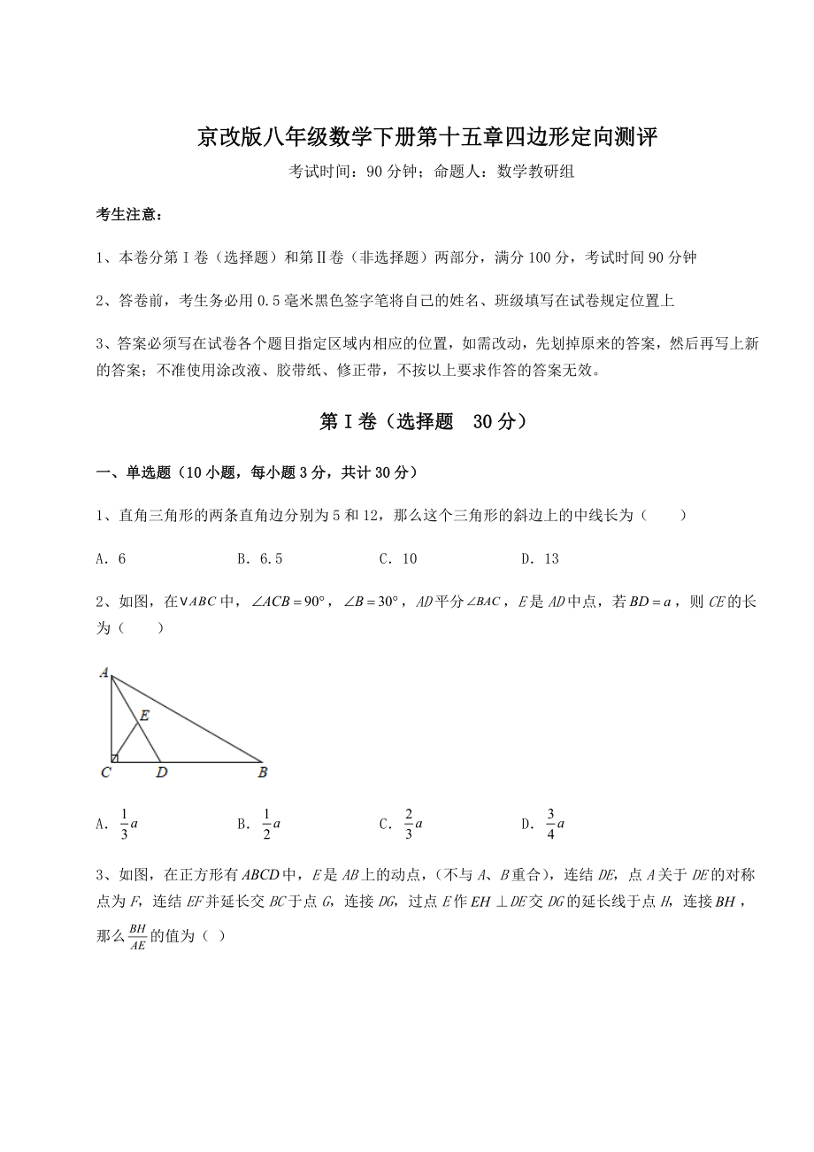 2021-2022学年京改版八年级数学下册第十五章四边形定向测评试题.docx_第1页