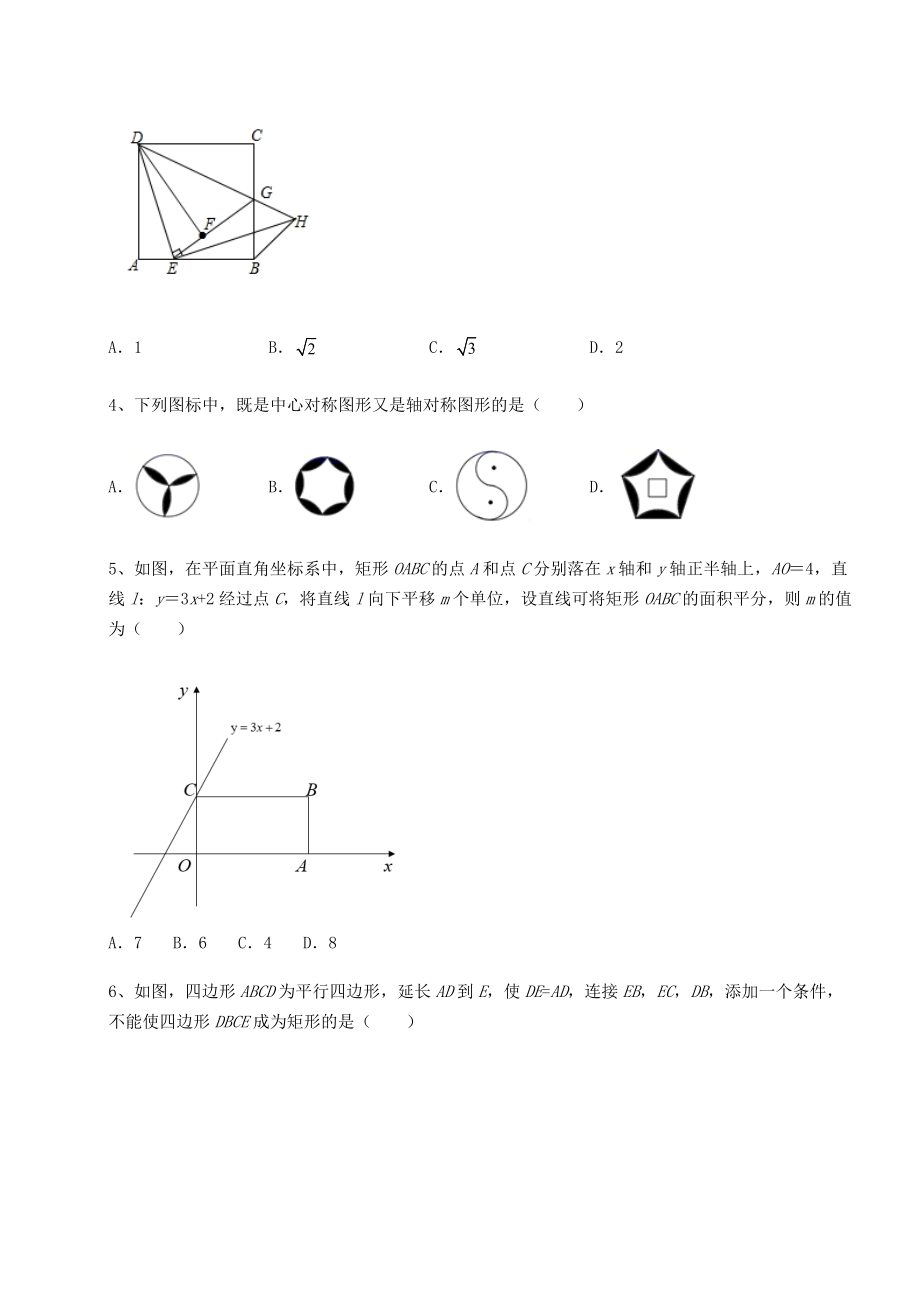 2021-2022学年京改版八年级数学下册第十五章四边形定向测评试题.docx_第2页