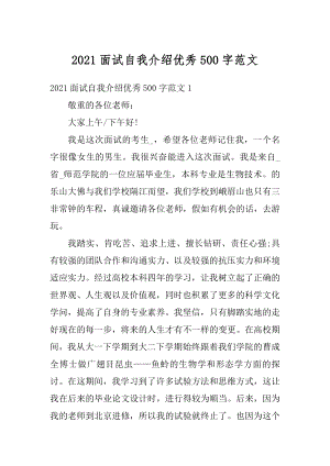 2021面试自我介绍优秀500字范文.docx