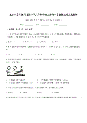 2021-2022学年重庆市兴龙湖中学八年级物理上册第一章机械运动月度测评(人教含答案).docx