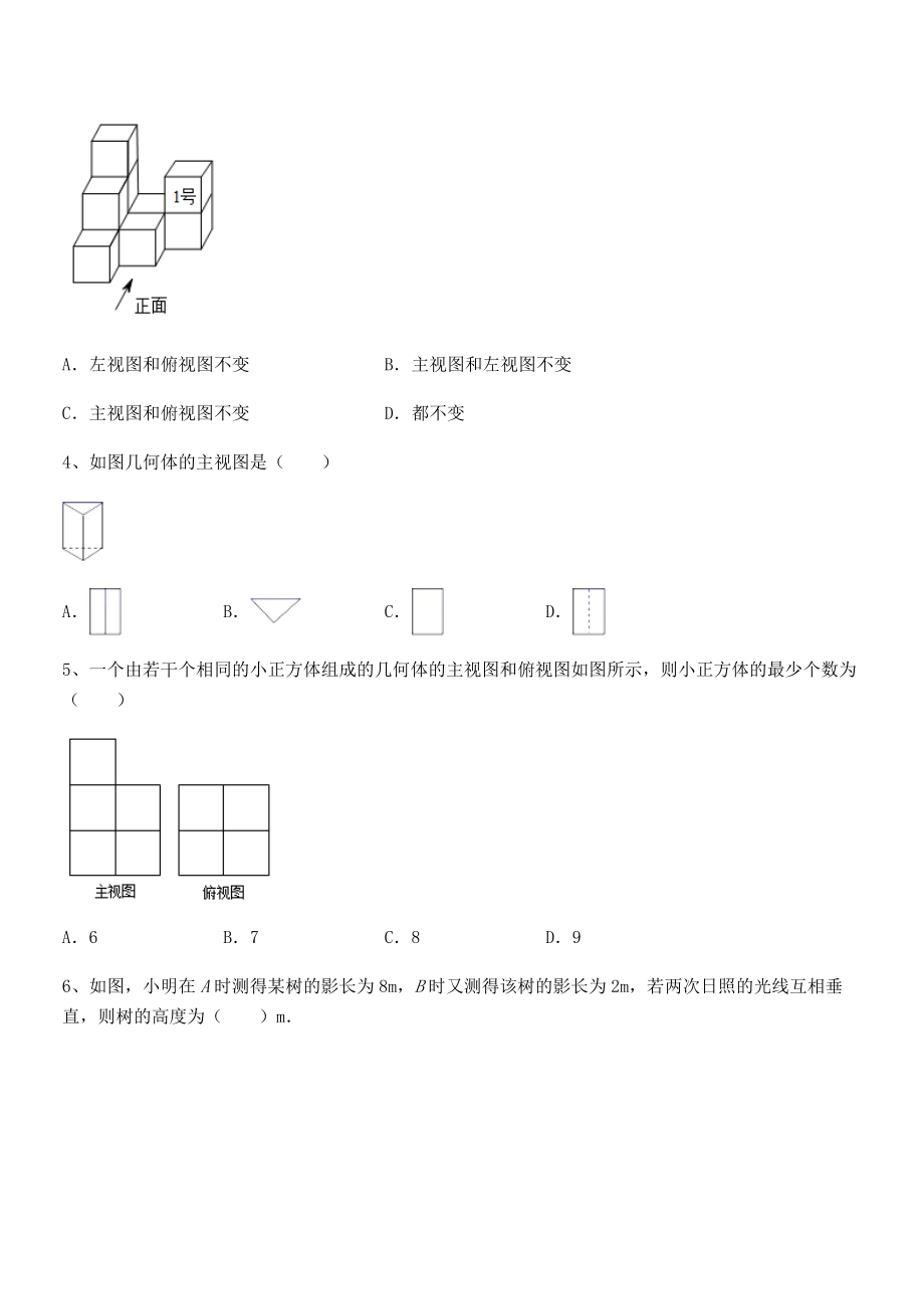 2022年人教版九年级数学下册第二十九章-投影与视图必考点解析试卷(无超纲带解析).docx_第2页