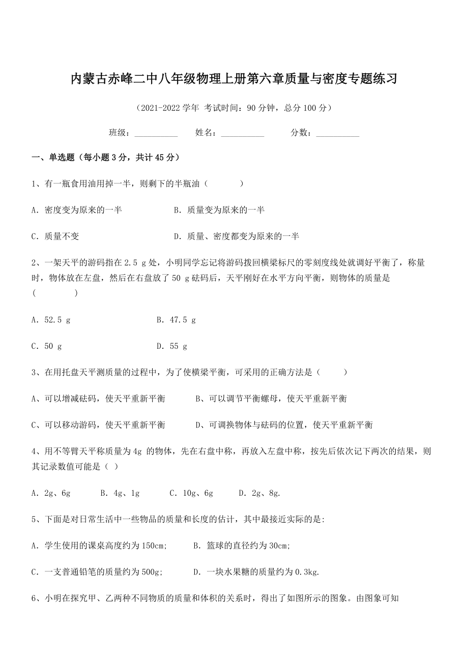 2021年内蒙古赤峰二中八年级物理上册第六章质量与密度专题练习(人教).docx_第1页