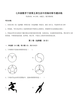 2021-2022学年最新北师大版七年级数学下册第五章生活中的轴对称专题训练试题.docx