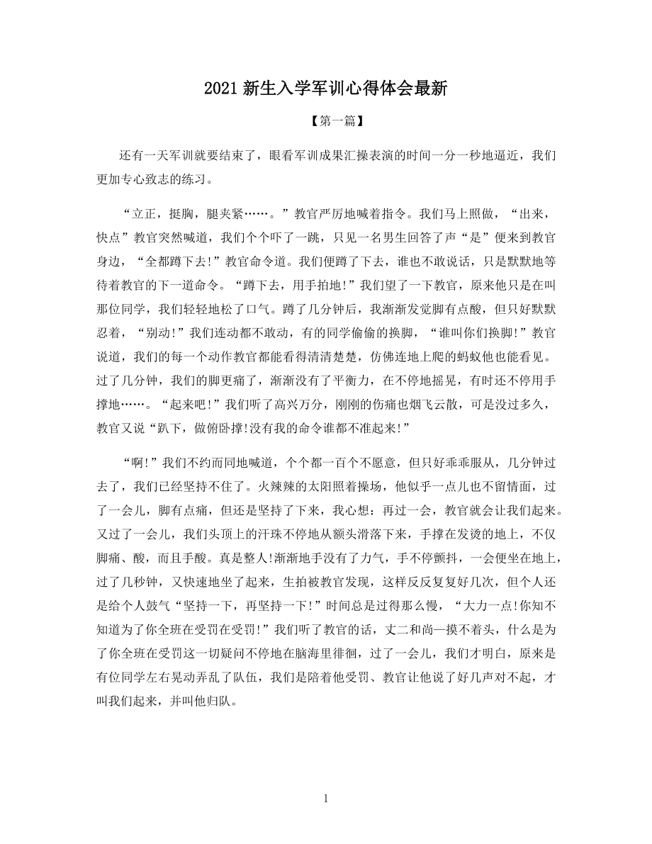 2021新生入学军训心得体会最新.docx_第1页