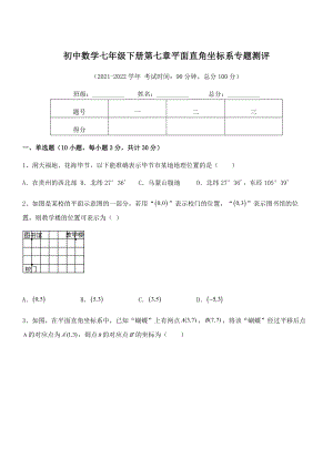 2021-2022学年人教版初中数学七年级下册第七章平面直角坐标系专题测评试题(含详解).docx