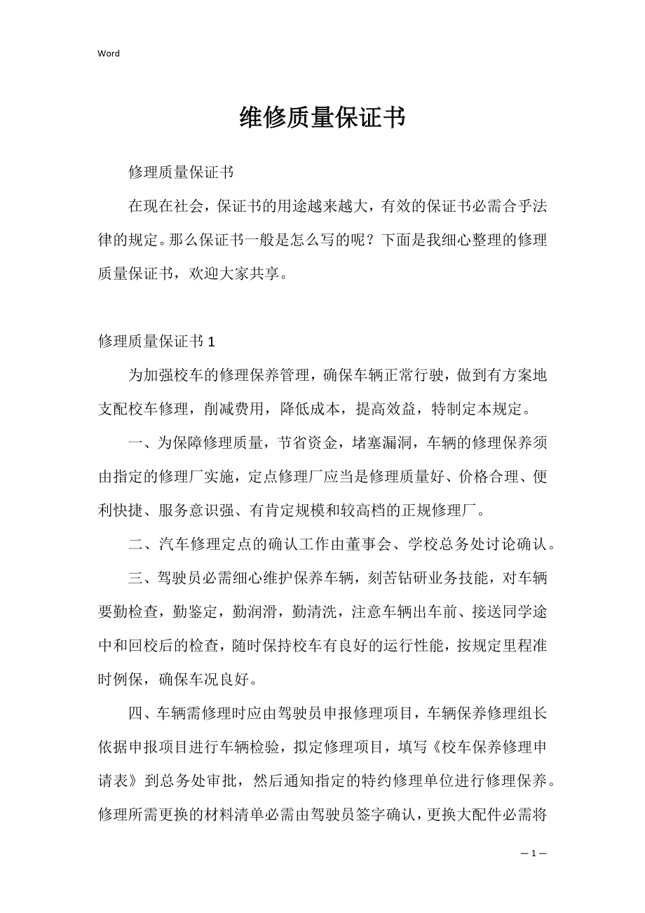 维修质量保证书_4.docx_第1页