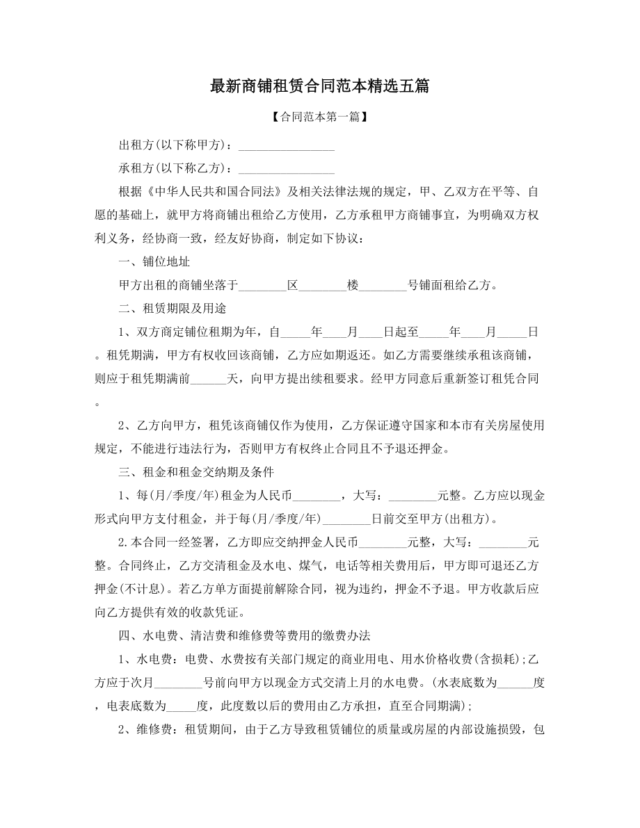 2021年最新商铺租赁出租协议范本精选合集.docx_第1页