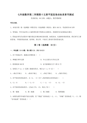 2021-2022学年最新沪教版七年级数学第二学期第十五章平面直角坐标系章节测试练习题(含详解).docx